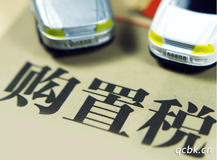 汽車購(gòu)置稅減免政策2022