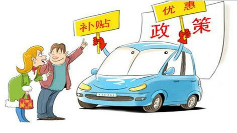 買(mǎi)車(chē)有什么優(yōu)惠政策