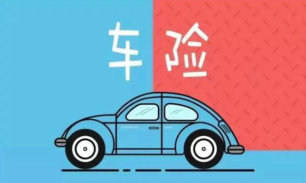 車險(xiǎn)只要買那三種就可以了