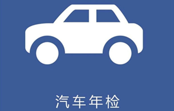 新車第二年免檢標(biāo)志在哪里領(lǐng)取