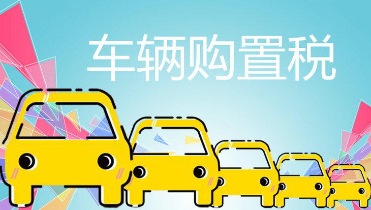 新車購置稅是怎么算的