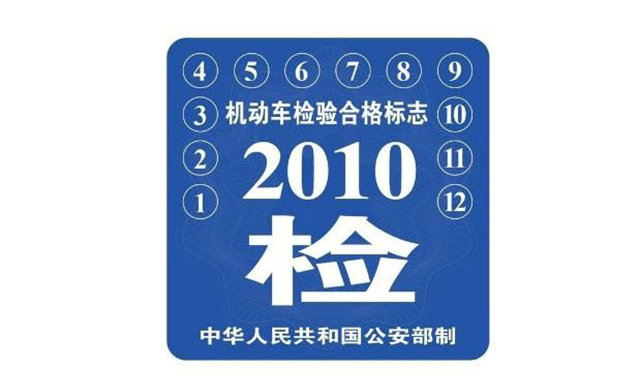 新車免檢車怎么領取年檢標