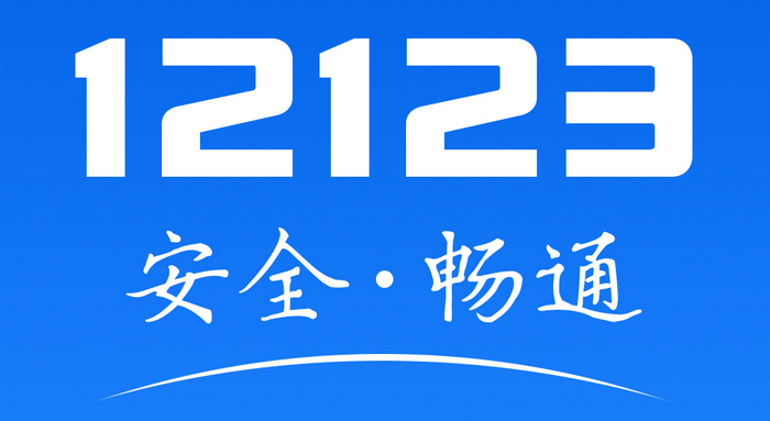 12123網(wǎng)上選車牌號(hào)流程