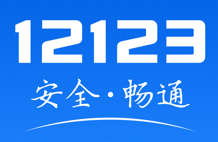 12123必須用本人手機注冊嗎