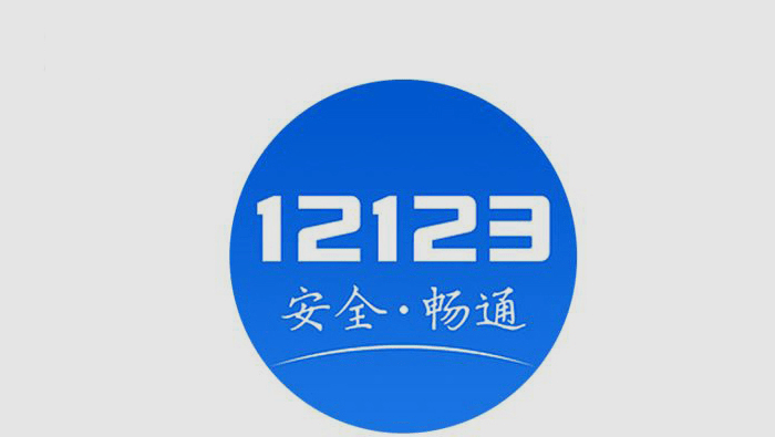 12123怎么查車主電話