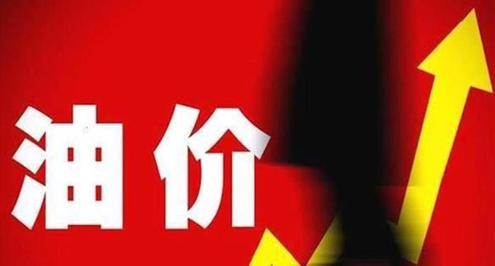 油價(jià)每升超10元意味著什么