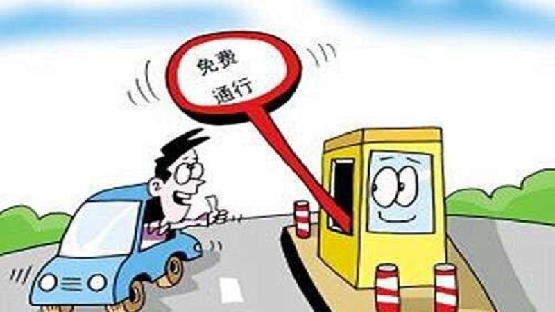 清明免過路費嗎