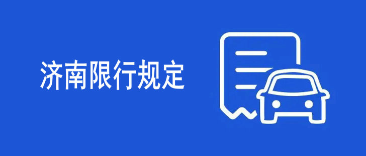 濟(jì)南限行最新規(guī)定2022