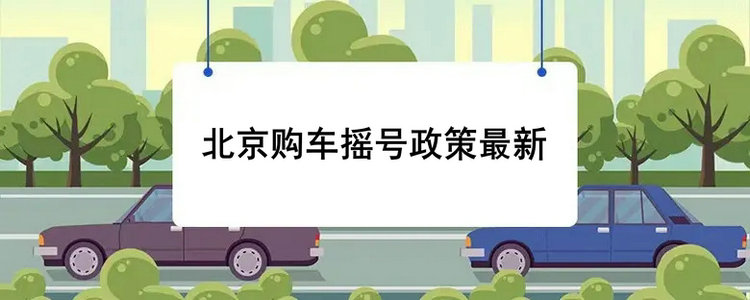 北京購車搖號政策最新規(guī)定