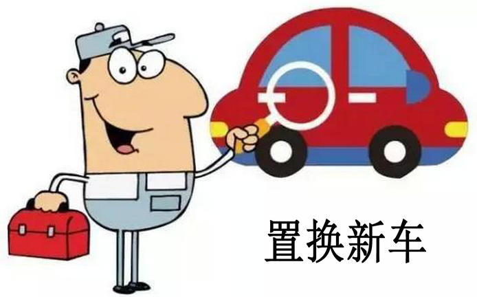 舊車置換新車怎么置換