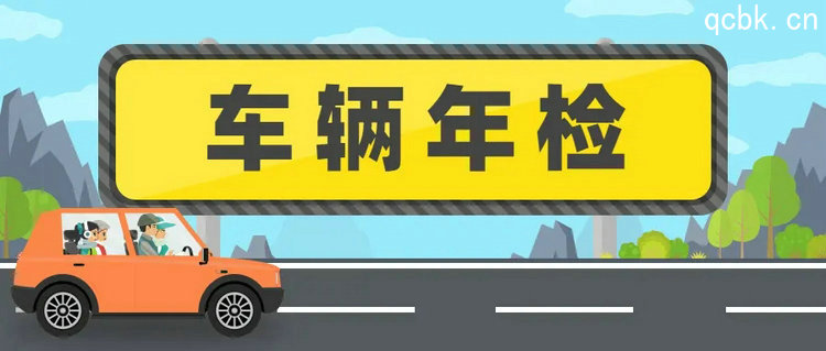 汽車年檢時(shí)間是怎么規(guī)定的