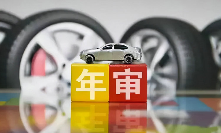 汽車年檢時間規(guī)定最遲能超幾天