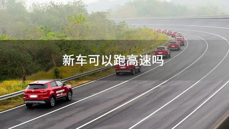 剛買的新車可以跑高速嗎 自動(dòng)擋