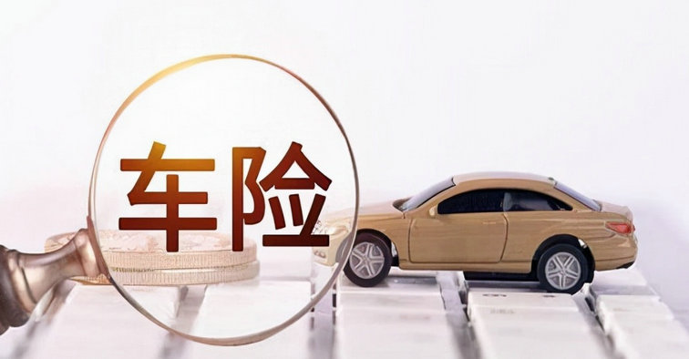 車保險(xiǎn)不計(jì)免賠是什么意思