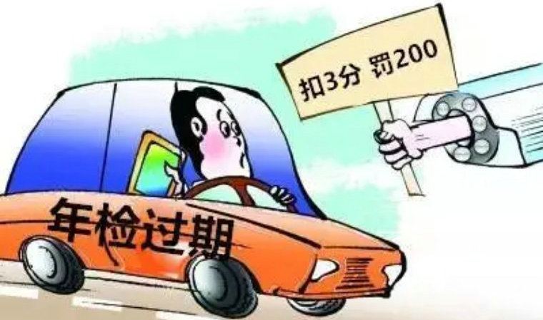 機(jī)動車未年檢怎么處罰 車檢過期了怎么辦