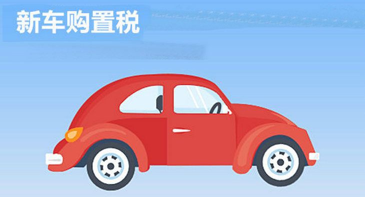 汽車購置稅多少錢 新車購置稅怎么算的