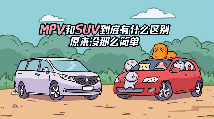 MPV和SUV的區(qū)別