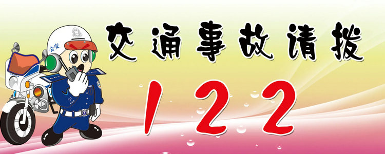 交通事故報警電話是多少