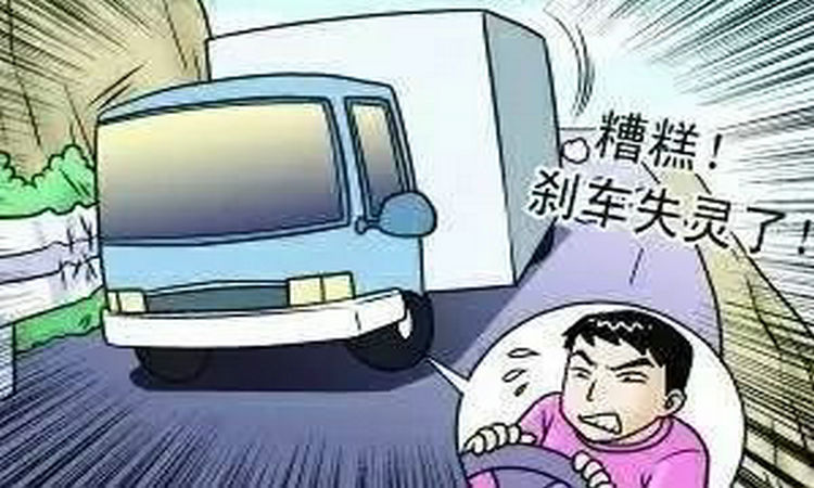 貨車剎車失靈如何自救