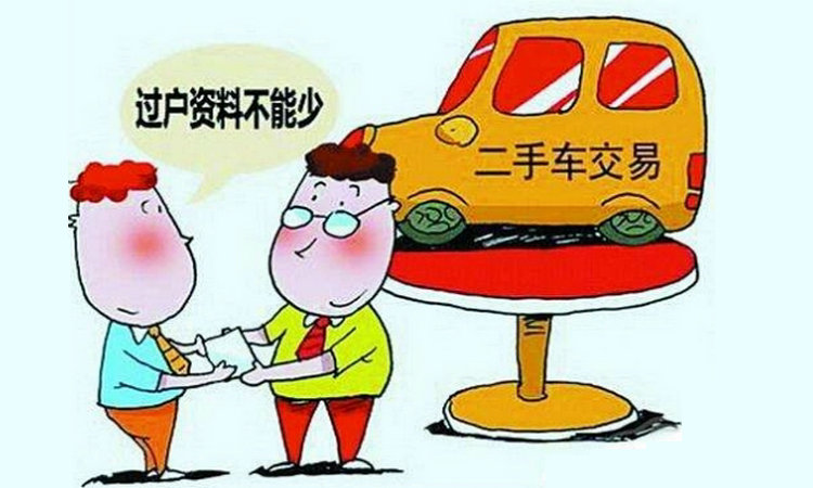 汽車異地過戶手續(xù)怎么辦理