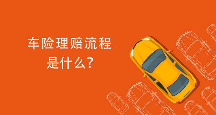 車險(xiǎn)的理賠流程是怎樣的