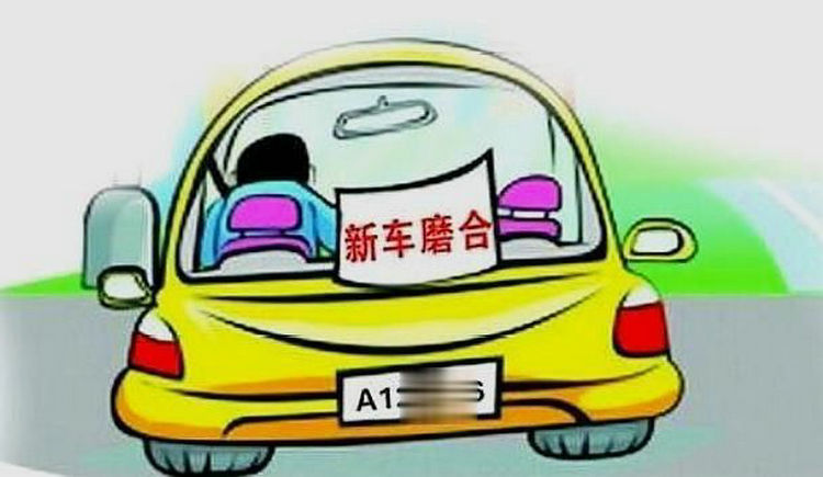 汽車磨合期要注意什么