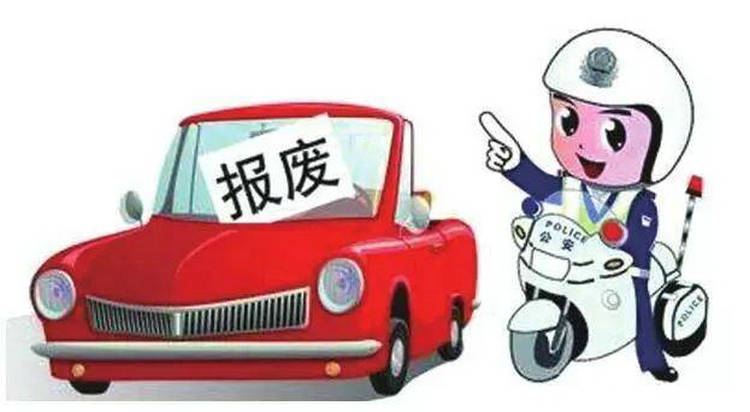 公司的車報(bào)廢年限是多少