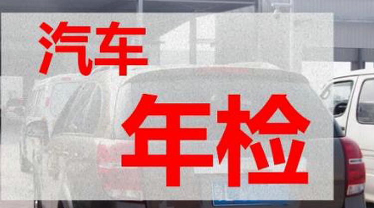 小型汽車(chē)年檢需要多少錢(qián) 小車(chē)檢測(cè)費(fèi)用多少錢(qián)