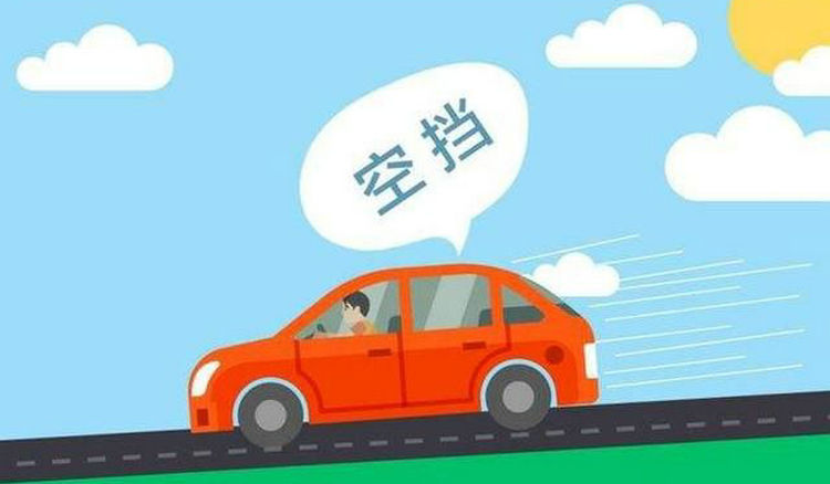 自動(dòng)擋汽車可以空擋滑行嗎