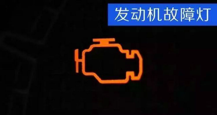 車子儀表顯示發(fā)動(dòng)機(jī)亮黃燈正常嗎