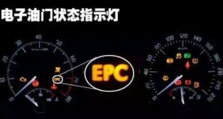 車子儀表顯示EPC是什么情況