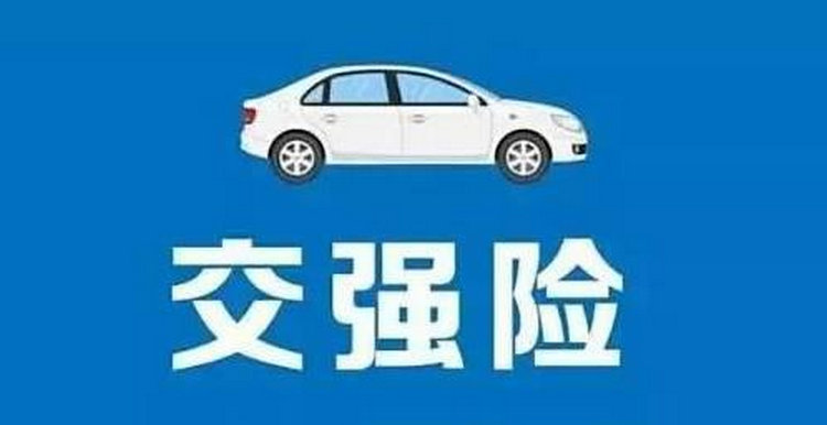 小車交強險一般是多少錢一年