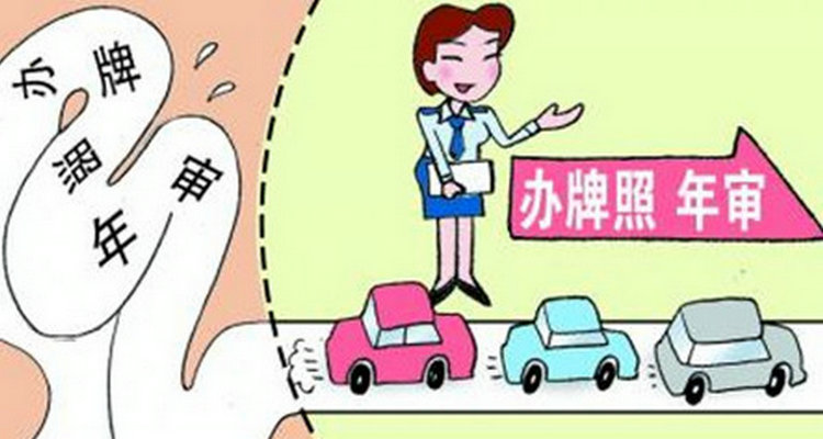 異地可以審車嗎 異地可以車輛年檢嗎