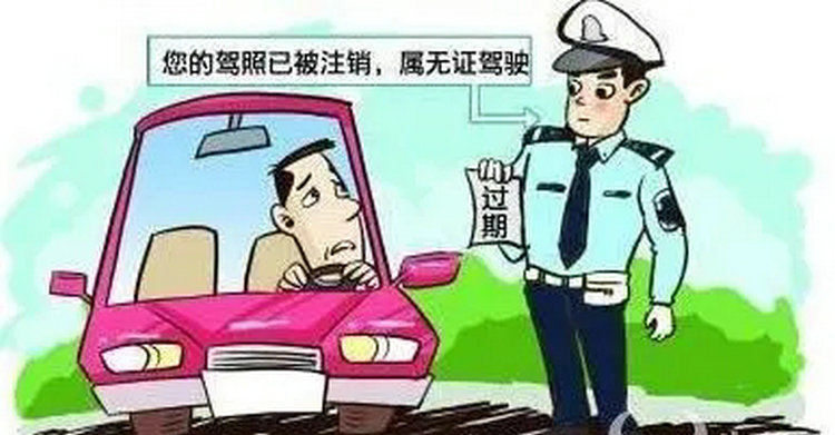 駕照過期忘記了被交警查到怎么處罰