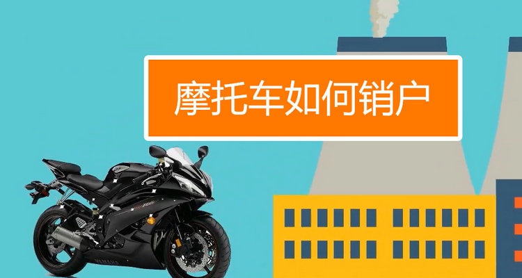 如果摩托車當廢品賣了怎么去銷戶呢