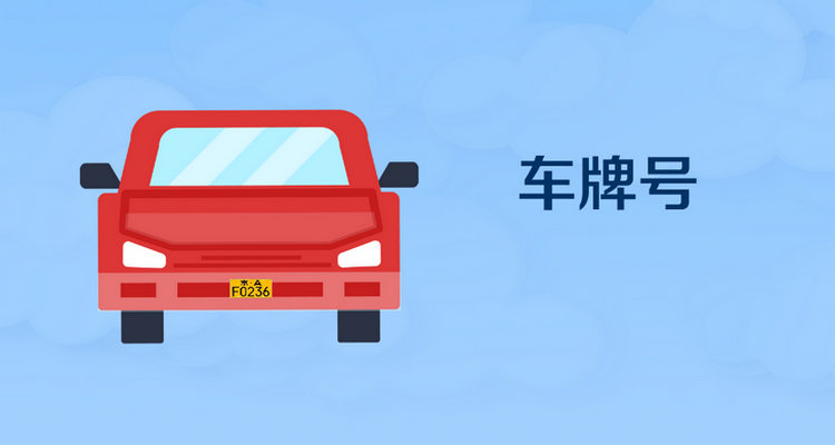 新車想用舊車牌怎么辦