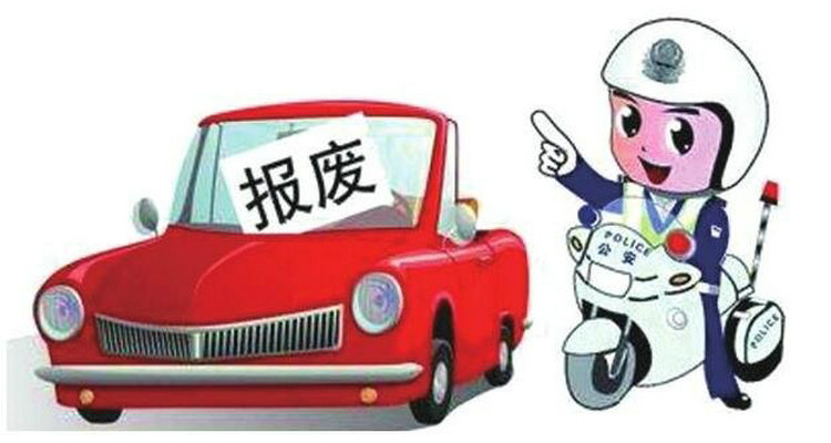 小車報廢年限是多少