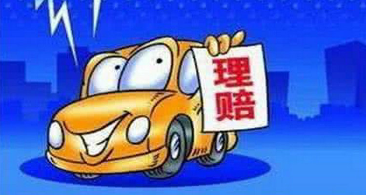 車(chē)保險(xiǎn)理賠流程多久到賬