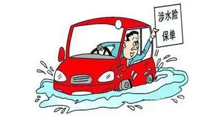 水淹車(chē)報(bào)保險(xiǎn)流程