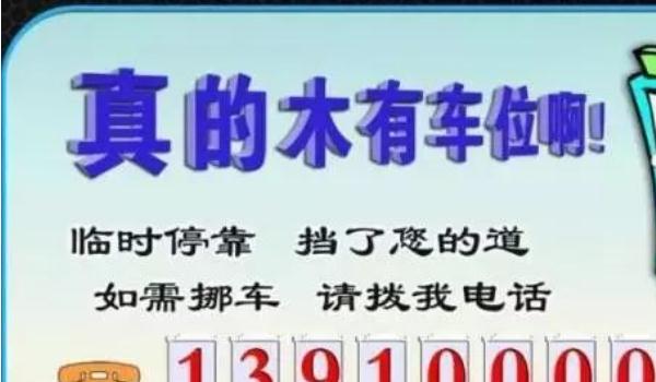 挪車電話牌擺放位置圖，標(biāo)語是亮點(diǎn)（簡潔明了）