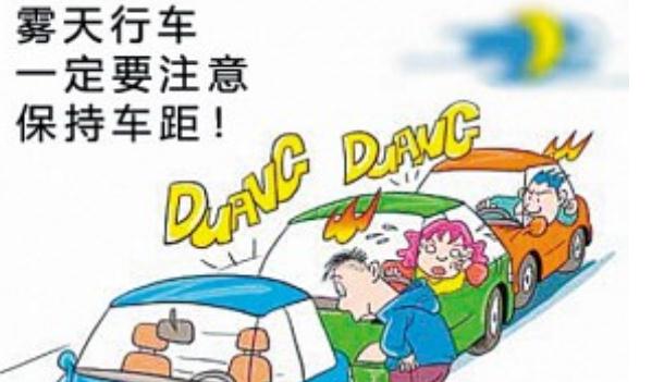 秋季行車安全，這些情況必須謹(jǐn)慎（集中精力）