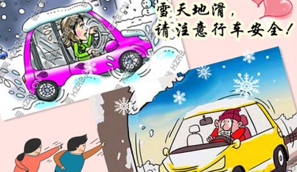 下雪行車安全注意事項(xiàng)，不要驚慌（沉著冷靜）