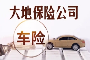 大地保險(xiǎn)怎么樣車險(xiǎn)電話多少 有口皆碑的保險(xiǎn)品牌（服務(wù)專線95590）