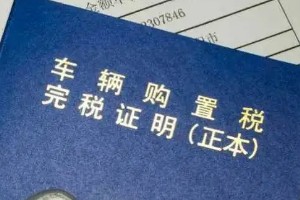 汽車購置稅怎么算? 開票價(jià)格*（1+17%）*10%