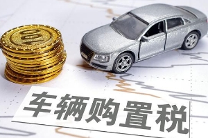 車輛購置稅怎么算,發(fā)票價(jià)÷1.17*稅率（汽車稅率目前是10%）