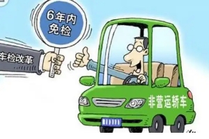 新車幾年免檢，非運營新車享受六年免檢（但每兩年領(lǐng)取一次年檢標(biāo)志）