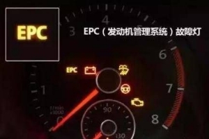 epc燈亮是什么故障，發(fā)動機電子穩(wěn)定系統(tǒng)故障