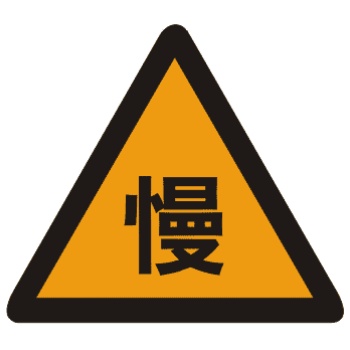 <b>減速慢行標(biāo)志</b>標(biāo)志圖片