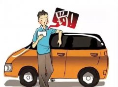 司機(jī)開車最多的違章，車輛違反禁止標(biāo)線指示，直接被罰200扣3分