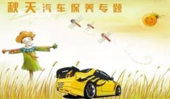 秋季汽車保養(yǎng)常識有哪些